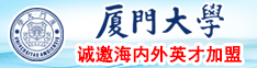 大鸡巴用力插逼逼视频厦门大学诚邀海内外英才加盟