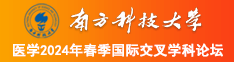 羞辱骚婊子贱货烂逼视频南方科技大学医学2024年春季国际交叉学科论坛